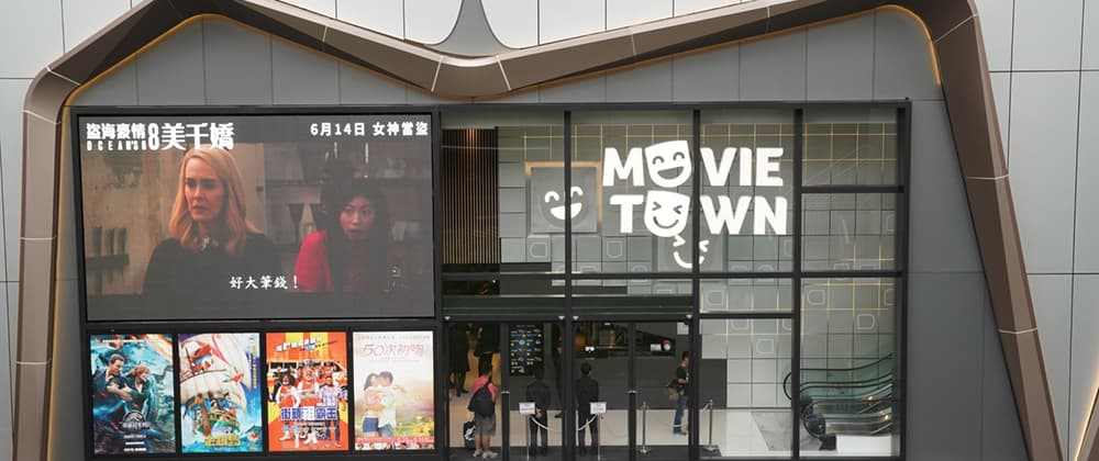 Movie Town 戲院實地考察