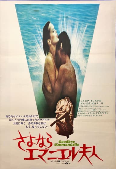 さよなら エマニエル夫人