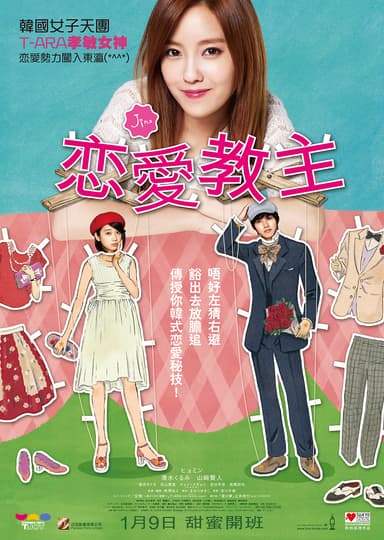 戀愛教主