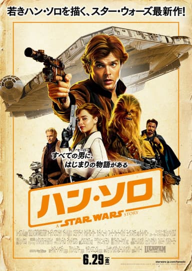 ハン・ソロ スター・ウォーズ・ストーリー