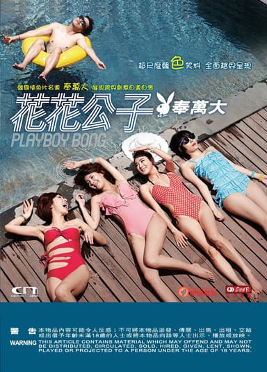 花花公子奉萬大