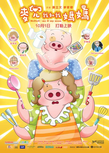 麥兜．我和我媽媽