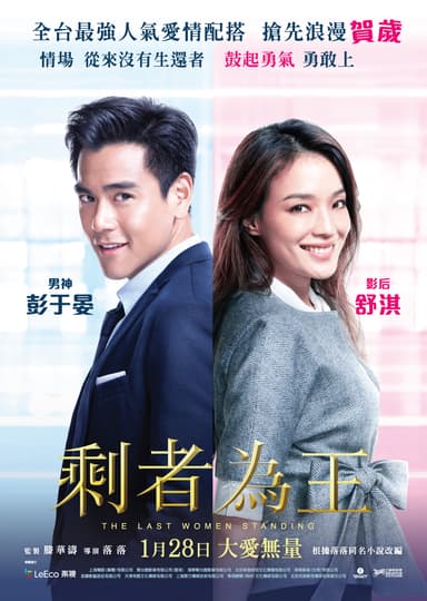 剩者為王