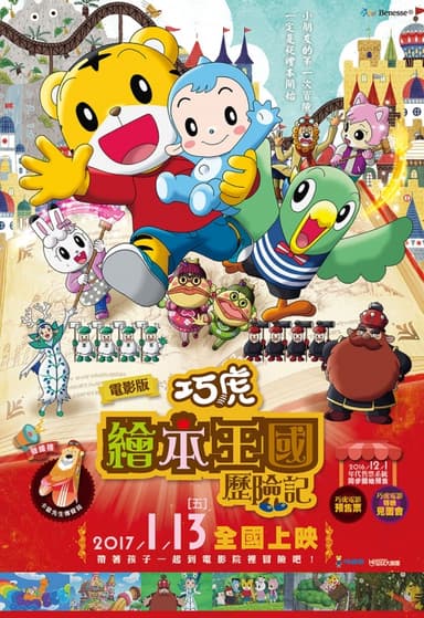 巧虎：繪本王國歷險記