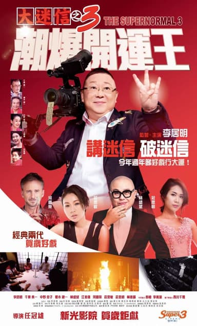 大迷信之3潮爆開運王