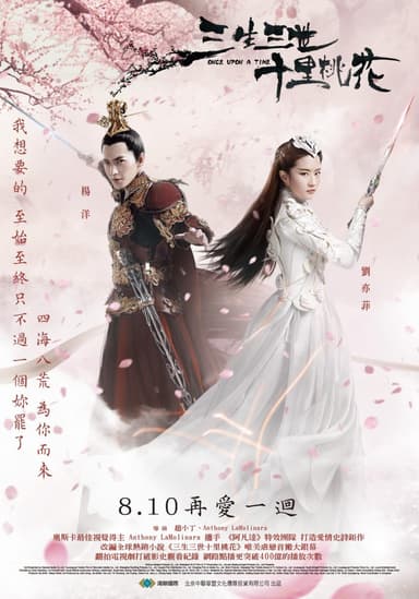 三生三世十里桃花