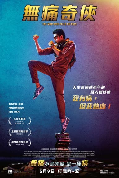 無痛奇俠