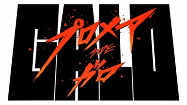 普羅米亞：前日譚「加洛篇」