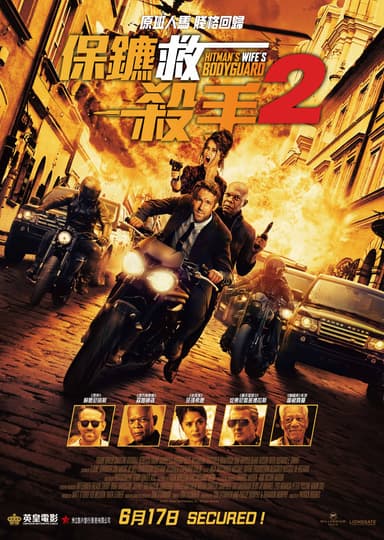 保鑣救殺手2