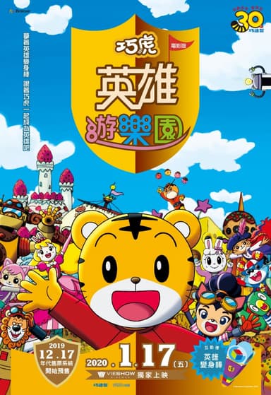 巧虎電影：英雄遊樂園