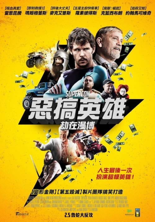 惡搞英雄：劫在漫博