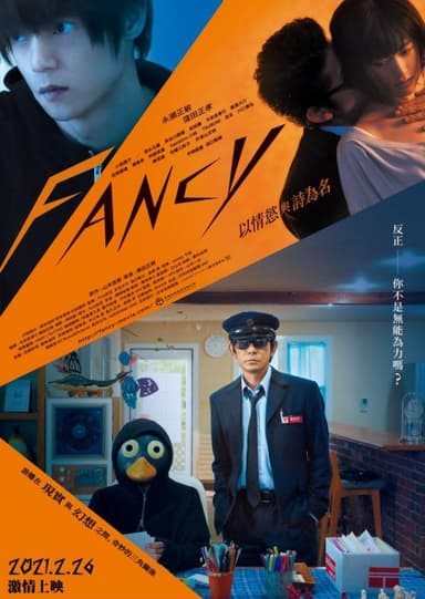 FANCY－以情慾與詩為名