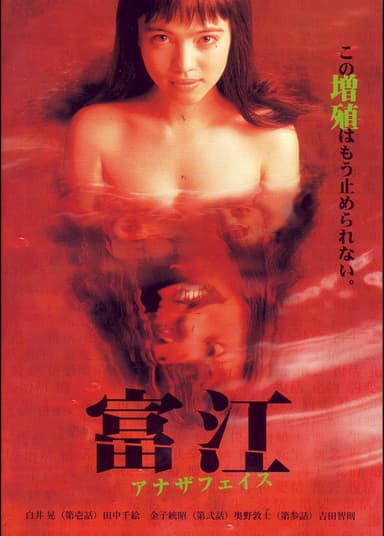 富江 アナザフェイス