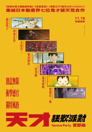 天才狂歡派對：首部曲