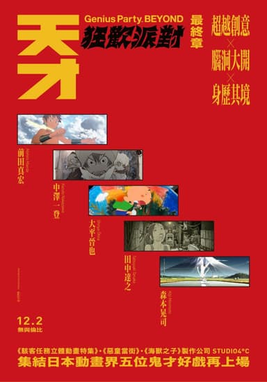 天才狂歡派對：最終章