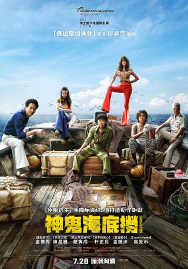 神鬼海底撈