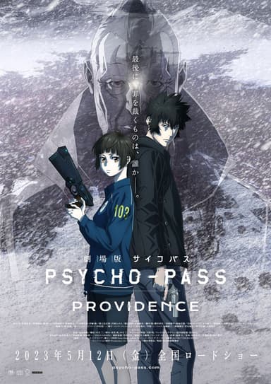 劇場版 PSYCHO-PASS 心靈判官 Providence