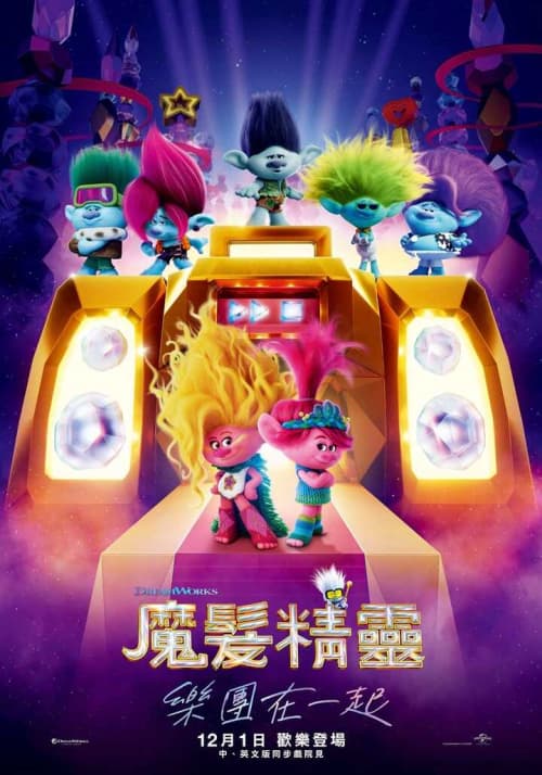 魔髮精靈：樂團在一起