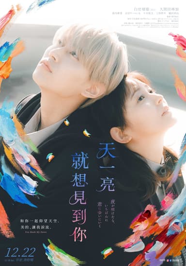 天一亮，就想見到你