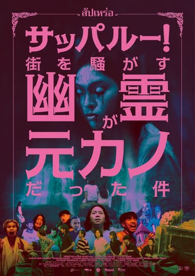 サッパルー！街を騒がす幽霊が元カノだった件