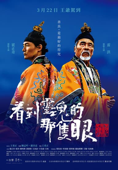 看到靈魂的那隻眼 師公