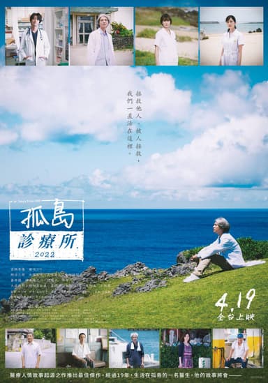 孤島診療所2022
