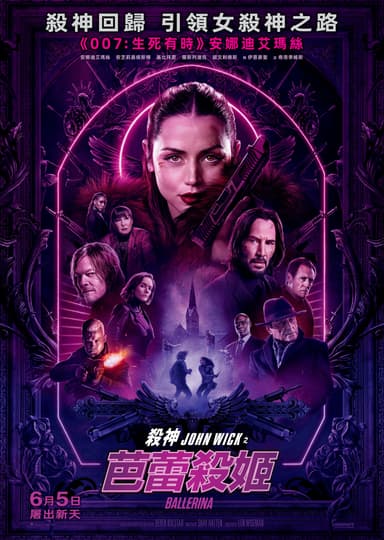 殺神 John Wick 外傳：芭蕾殺姬