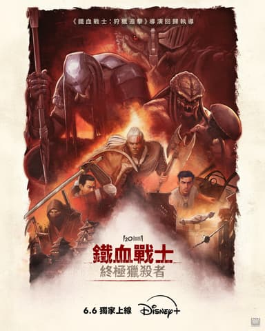 鐵血戰士：終極獵殺者