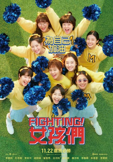 Fighting！女孩們