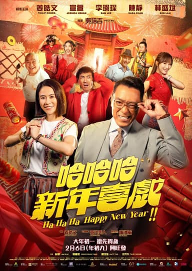 哈哈哈新年喜戲