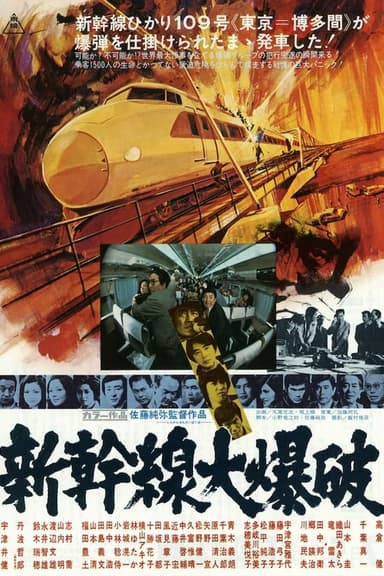 特快列車大爆炸