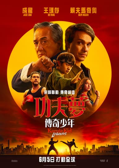 功夫夢：傳奇少年