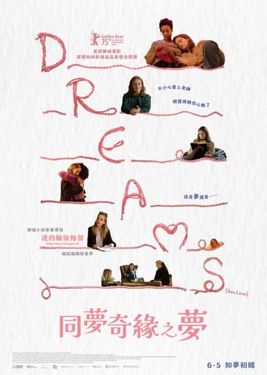 同夢奇緣之夢