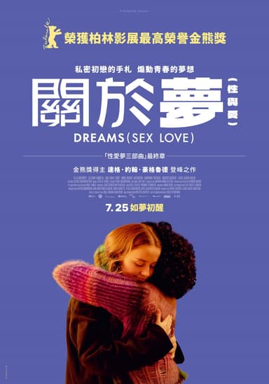 關於夢（性與愛）