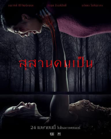 สุสานคนเป็น