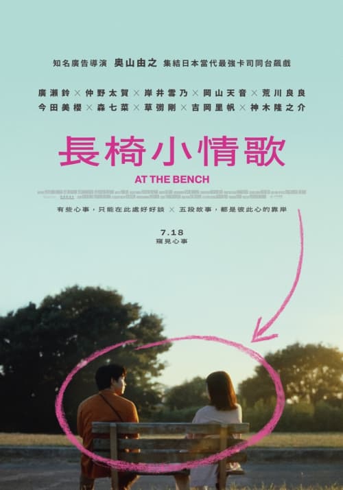 長椅小情歌