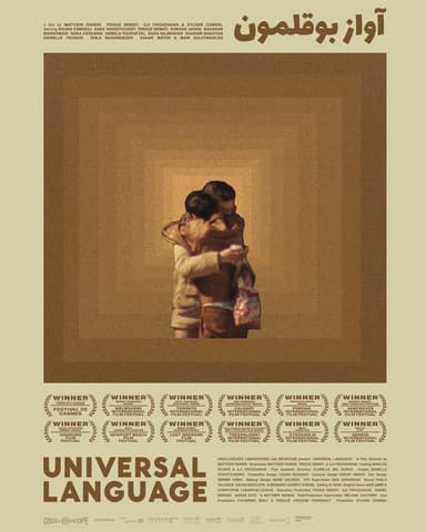 ユニバーサル・ランゲージ