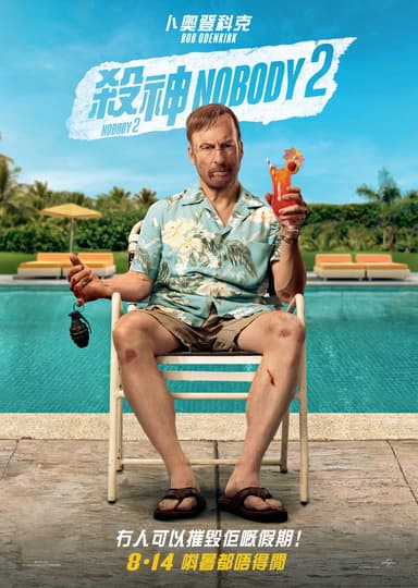 殺神 Nobody 2