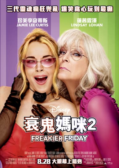 衰鬼媽咪2