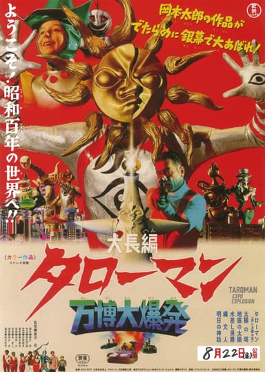 大長編 タローマン 万博大爆発