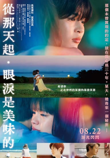 從那天起，眼淚是美味的