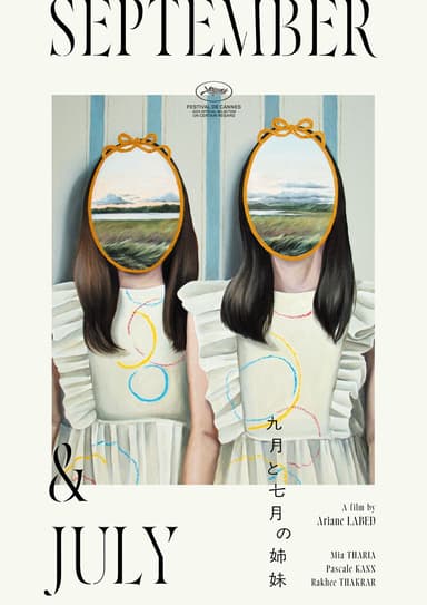 九月と七月の姉妹