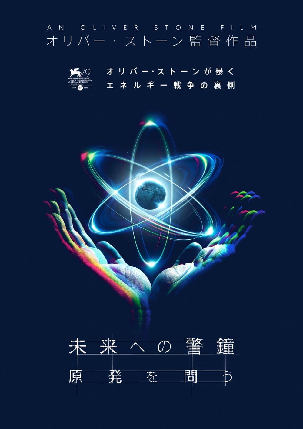 未来への警鐘 原発を問う