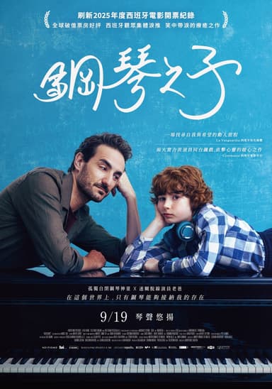 鋼琴之子