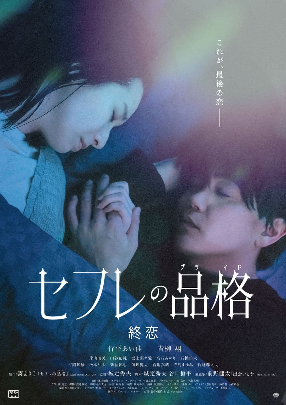 性夥伴的品格：終戀