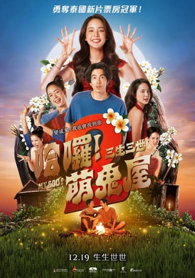 哈囉！萌鬼屋2：三生三世