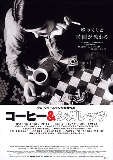 コーヒー＆シガレッツ