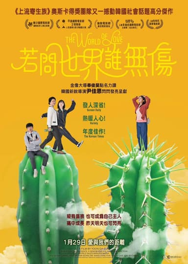 若問世界誰無傷