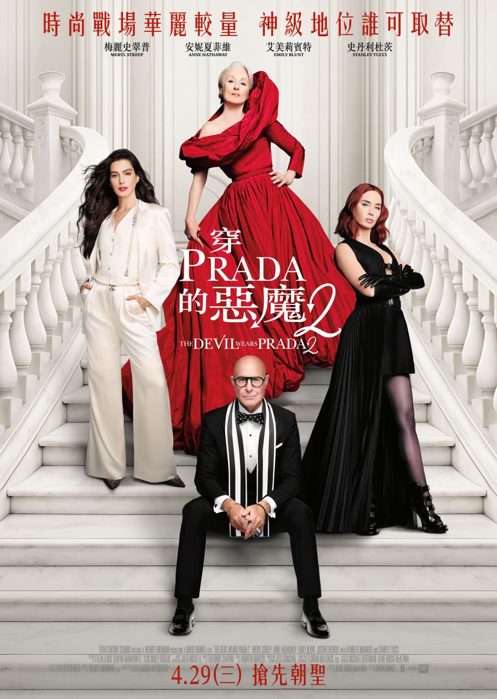 穿著 Prada 的惡魔2
