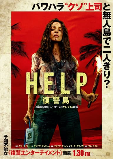 HELP／復讐島